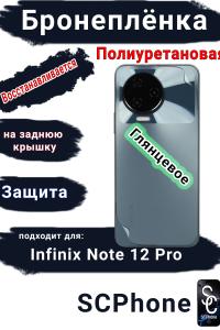 Бронеплёнка на заднюю крышку Infinix Note 12 Pro глянцевая полиуретановая