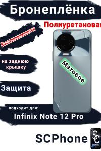 Бронеплёнка на заднюю крышку Infinix Note 12 Pro матовая полиуретановая