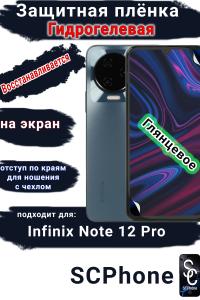 Защитная плёнка на экран Infinix Note 10 Pro глянцевая гидрогелевая SCPhone