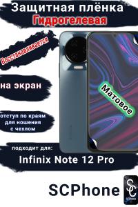 Защитная плёнка на экран Infinix Note 12 Pro матовая гидрогелевая SCPhone
