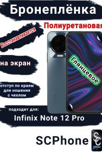 Бронеплёнка на экран Infinix Note 12 Pro глянцевая полиуретановая SCPhone