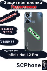 Защитная плёнка на заднюю крышку Infinix Hot 12 Pro матовая гидрогелевая