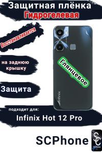 Защитная плёнка на заднюю крышку Infinix Hot 12 Pro глянцевая гидрогелевая
