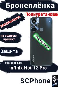 Бронеплёнка на заднюю крышку Infinix Hot 12 Pro глянцевая полиуретановая