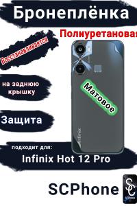 Бронеплёнка на заднюю крышку Infinix Hot 12 Pro матовая полиуретановая