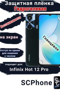 Защитная плёнка на экран Infinix Hot 12 Pro глянцевая гидрогелевая SCPhone