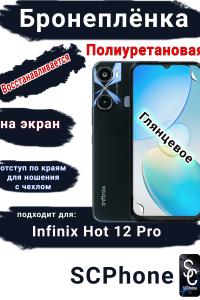 Бронеплёнка на экран Infinix Hot 12 Pro глянцевая полиуретановая SCPhone