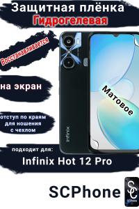 Защитная плёнка на экран Infinix Hot 12 Pro матовая гидрогелевая SCPhone