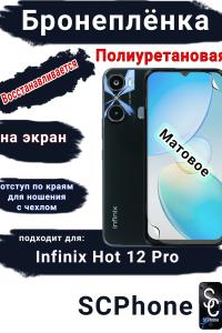 Бронеплёнка на экран Infinix Hot 12 Pro матовая полиуретановая SCPhone