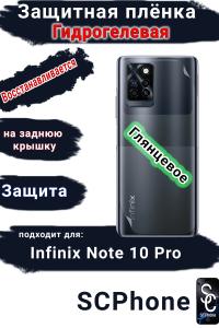 Защитная плёнка на заднюю крышку Infinix Note 10 Pro глянцевая гидрогелевая