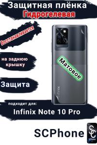 Защитная плёнка на заднюю крышку Infinix Note 10 Pro матовая гидрогелевая