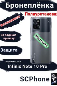 Бронеплёнка на заднюю крышку Infinix Note 10 Pro матовая полиуретановая