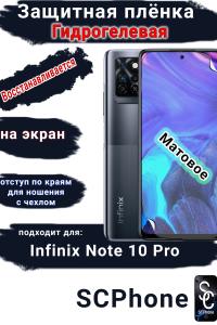 Защитная плёнка на экран Infinix Note 10 Pro матовая гидрогелевая SCPhone