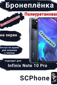 Бронеплёнка на экран Infinix Note 10 Pro глянцевая полиуретановая SCPhone