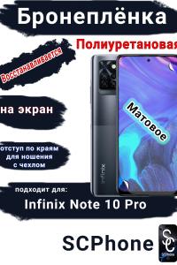 Бронеплёнка на экран Infinix Note 10 Pro матовая полиуретановая SCPhone