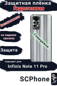 Защитная плёнка на заднюю крышку Infinix Note 11 Pro глянцевая гидрогелевая