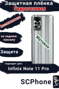 Защитная плёнка на заднюю крышку Infinix Note 11 Pro матовая гидрогелевая