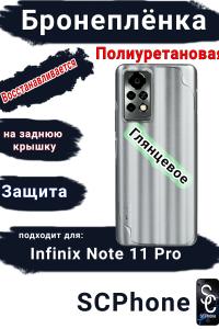 Бронеплёнка на заднюю крышку Infinix Note 11 Pro глянцевая полиуретановая