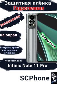 Защитная плёнка на экран Infinix Note 11 Pro глянцевая гидрогелевая SCPhone