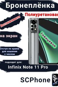 Бронеплёнка на экран Infinix Note 11 Pro глянцевая полиуретановая SCPhone