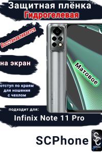 Защитная плёнка на экран Infinix Note 11 Pro матовая гидрогелевая SCPhone