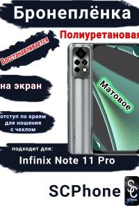 Бронеплёнка на экран Infinix Note 11 Pro матовая полиуретановая SCPhone
