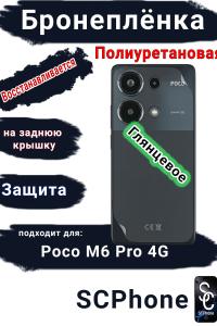 Бронеплёнка на заднюю крышку Poco M6 Pro 4G глянцевая полиуретановая