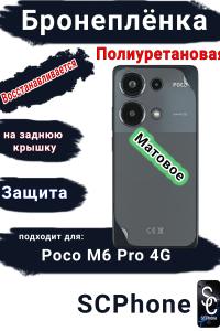 Бронеплёнка на заднюю крышку Poco M6 Pro 4G матовая полиуретановая