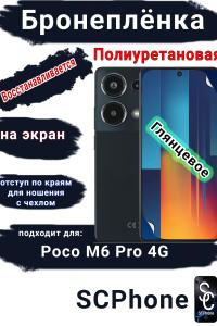 Бронеплёнка на экран Poco M6 Pro 4G глянцевая полиуретановая