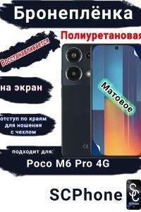 Бронеплёнка на экран Poco M6 Pro 4G матовая полиуретановая