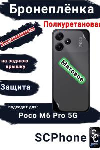 Бронеплёнка на заднюю крышку Poco M6 Pro 5G матовая полиуретановая