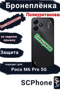 Бронеплёнка на заднюю крышку Poco M6 Pro 5G глянцевая полиуретановая