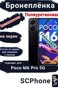 Бронеплёнка на экран Poco M6 Pro 5G глянцевая полиуретановая