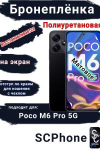 Бронеплёнка на экран Poco M6 Pro 5G матовая полиуретановая