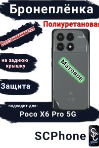 Бронеплёнка на заднюю крышку Poco X6 Pro 5G матовая полиуретановая