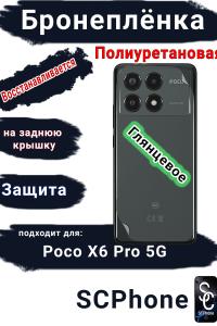 Бронеплёнка на заднюю крышку Poco X6 Pro 5G глянцевая полиуретановая