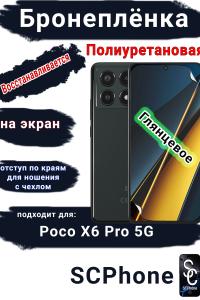 Бронеплёнка на экран Poco X6 Pro 5G глянцевая полиуретановая