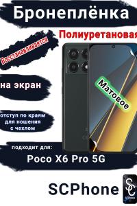 Бронеплёнка на экран Poco X6 Pro 5G матовая полиуретановая