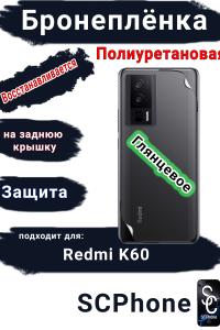 Бронеплёнка на заднюю крышку Xiaomi Redmi K60 глянцевая полиуретановая