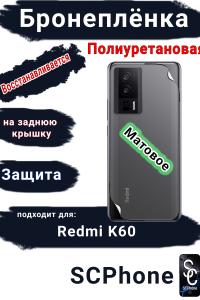 Бронеплёнка на заднюю крышку Xiaomi Redmi K60 матовая полиуретановая