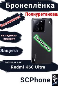 Бронеплёнка на заднюю крышку Xiaomi Redmi K60 Ultra глянцевая полиуретановая