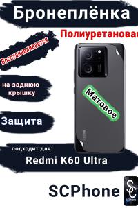 Бронеплёнка на заднюю крышку Xiaomi Redmi K60 Ultra матовая полиуретановая
