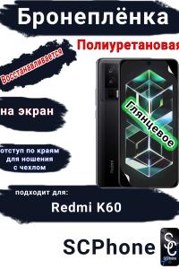 Бронеплёнка на экран Xiaomi Redmi K60 глянцевая полиуретановая стандарт
