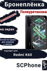 Бронеплёнка на экран Xiaomi Redmi K60 матовая полиуретановая стандарт