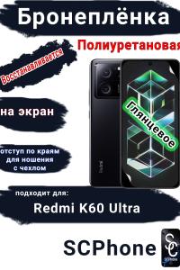 Бронеплёнка на экран Xiaomi Redmi K60 Ultra глянцевая полиуретановая стандарт