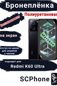 Бронеплёнка на экран Xiaomi Redmi K60 Ultra матовая полиуретановая стандарт