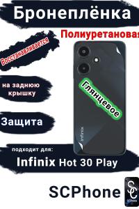 Бронеплёнка на заднюю крышку Infinix Hot 30 Play глянцевая полиуретановая