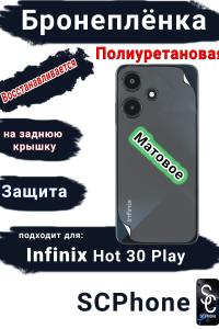 Бронеплёнка на заднюю крышку Infinix Hot 30 Play матовая полиуретановая