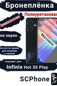 Бронеплёнка на экран Infinix Hot 30 Play матовая полиуретановая SCPhone