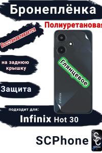Бронеплёнка на заднюю крышку Infinix Hot 30 глянцевая полиуретановая